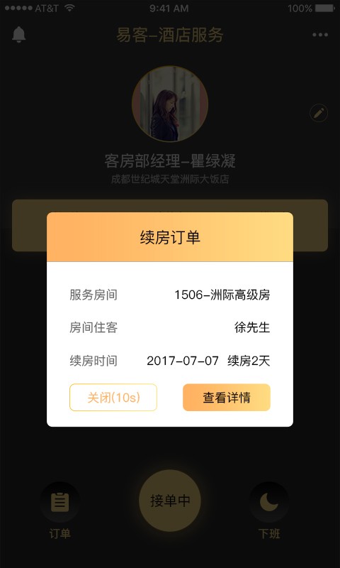 智慧酒店服务v1.0.0截图4