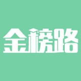 金榜路v1.11