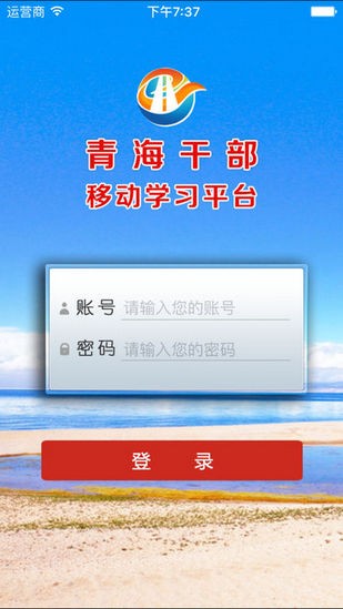 青海干部网络学院v1.2截图1