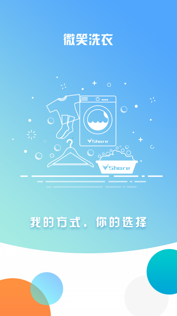 微笑洗衣v1.1截图1