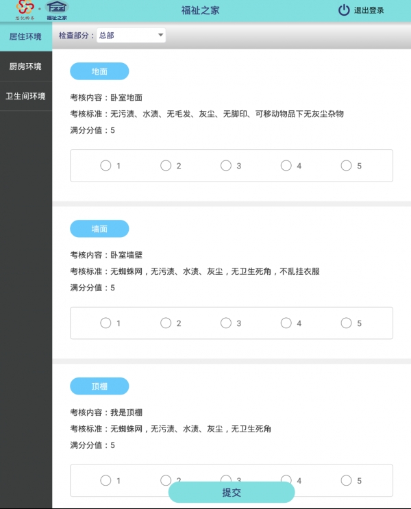 福祉督导v1.0.0截图1