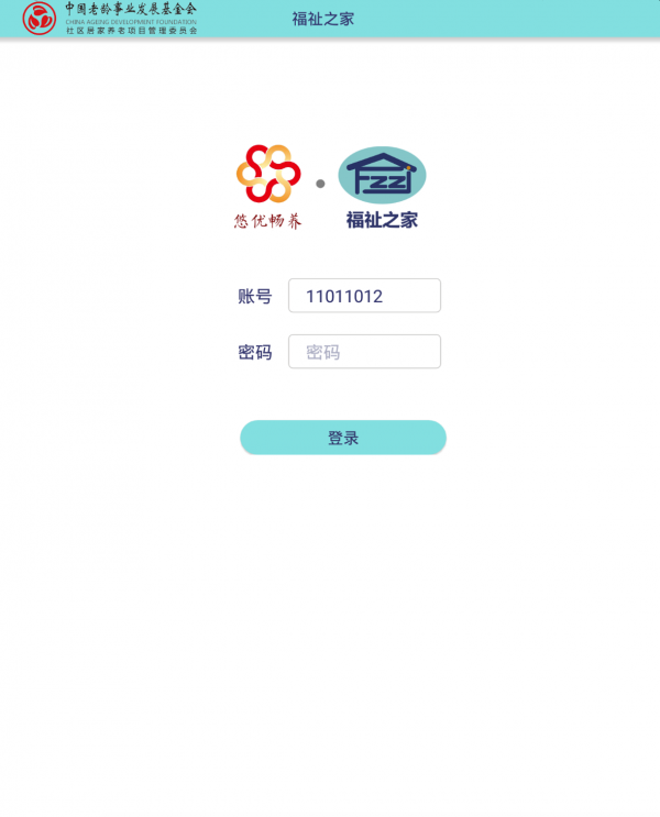 福祉督导v1.0.0截图4