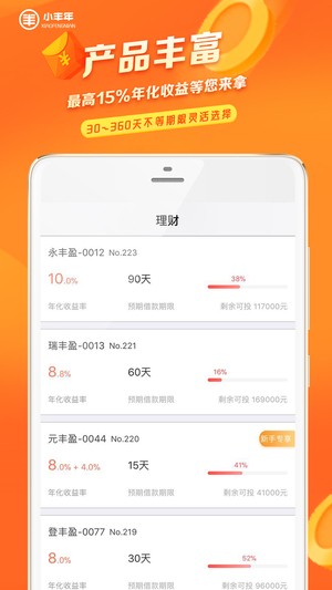 小丰年理财v1.1.3截图2