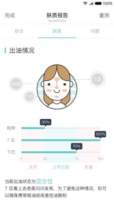 肤质测试v2.0.8.1截图2