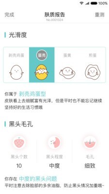 肤质测试v2.0.8.1截图4