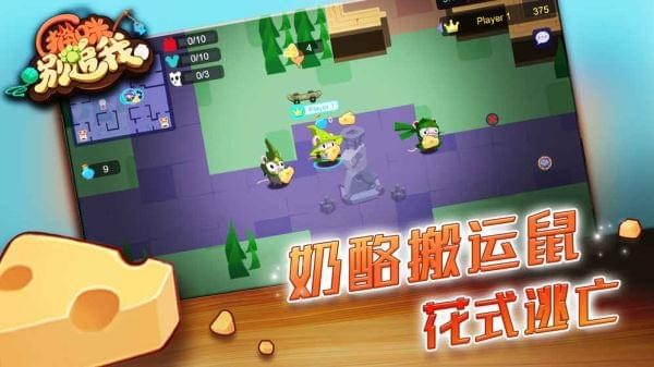 奶酪大作战v1.1截图2