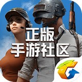 绝地求生手游社区v3.3.2.68