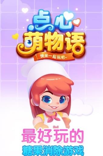 点心萌物语v1.0.0截图5