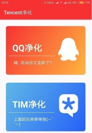 Tencent净化v1.2.3截图1