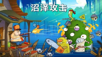 沼泽激战v3.0.1截图1