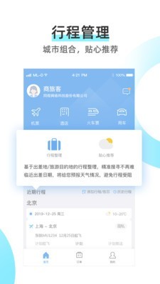 同程商旅v3.1.1截图5