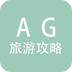 AG旅游攻略v0.0.1