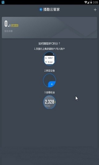 播酷云管家v1.0.1截图2