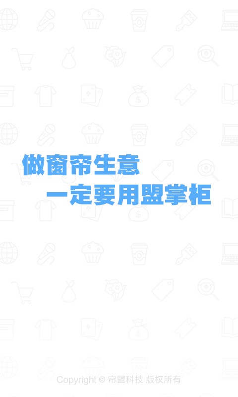 盟掌柜盟店版v2.3.3截图1