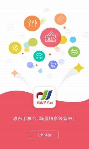 惠东手机台v4.0.0.0截图1