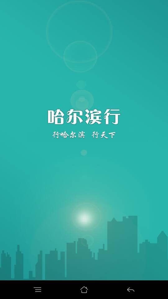 哈尔滨行v1.0.2截图1