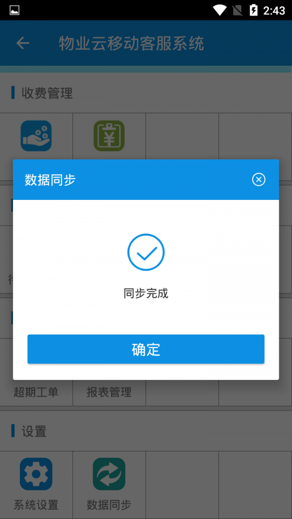 物业云移动客服系统v1.0.1截图2