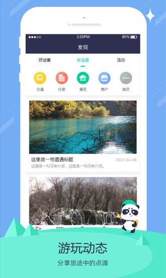 旅行熊猫v1.2.1截图2