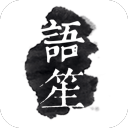 語(yǔ)笙v1.5.0