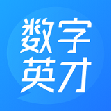 數(shù)字英才v1.0.0