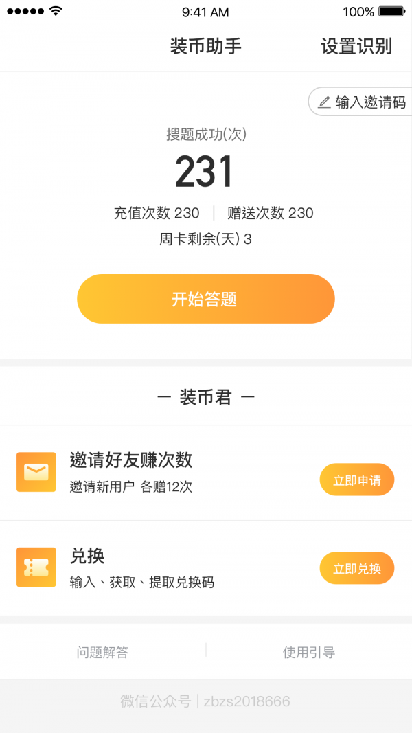 装币答题助手v2.0.0截图5