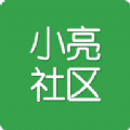 小亮社區(qū)v1.19.101038