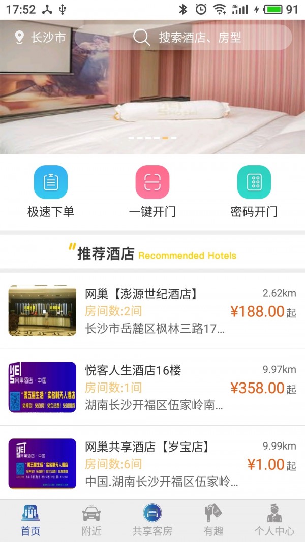 网巢酒店v1.0.6截图1