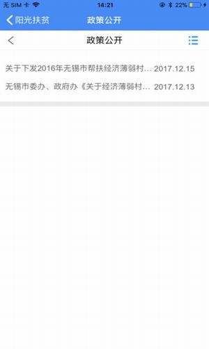 无锡阳光扶贫v1.1.0截图3