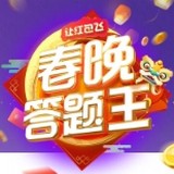 春晚答題王v10.9.3