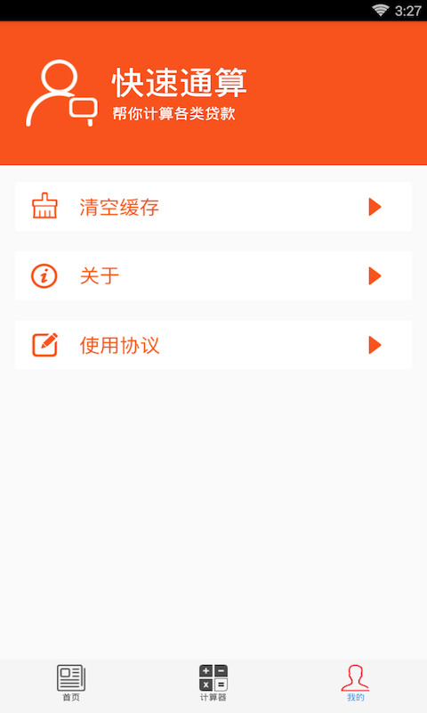 快速通算v1.0.9截图4