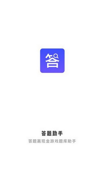 答题助手v1.2.0截图1