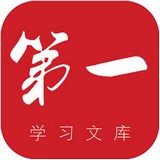 第一學(xué)習(xí)文庫v1.0.4