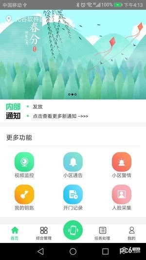 智慧e物业1.0.4截图1