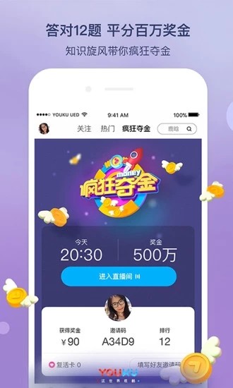 优酷答题分奖金v7.1.1截图5