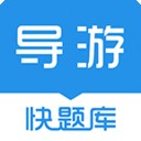 導(dǎo)游快題庫v4.4.0