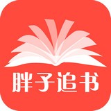 胖子追書v4.6