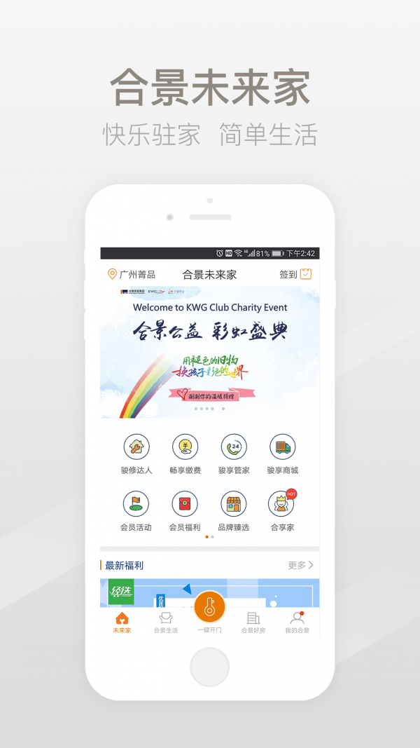 合景未来家v2.3.0截图1