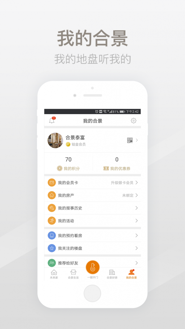 合景未来家v2.3.0截图5