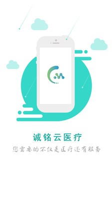 诚铭云医疗v1.0截图1