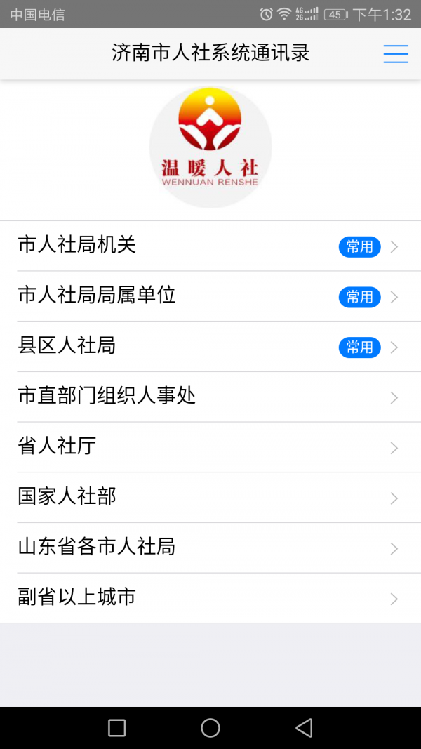 济南人社通讯录v2.4截图2