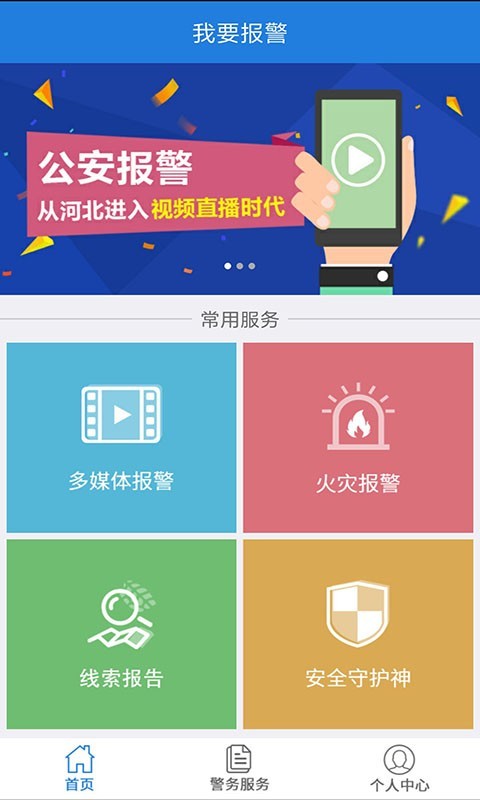 公安110视频报警v2.0.6截图1