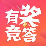 有獎(jiǎng)競(jìng)答v1.0.3