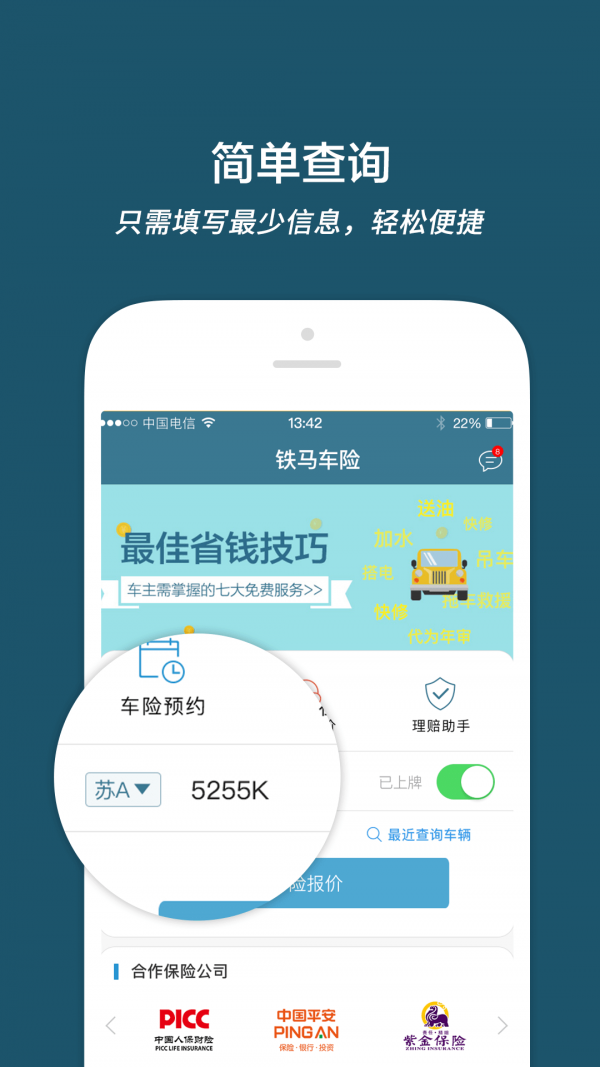 铁马车险v2.6.0截图2