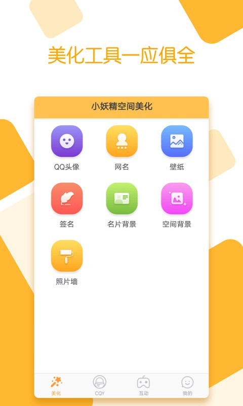 小妖精空间美化v3.0.0截图1