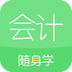 会计随身学初级中级注会v5.2.3