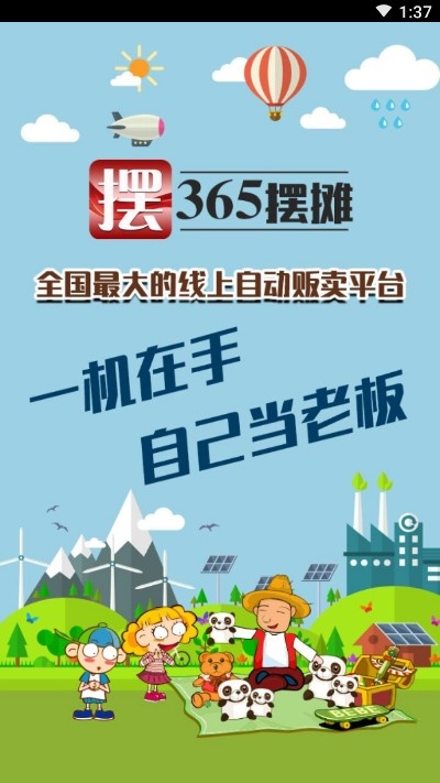 365摆摊截图1