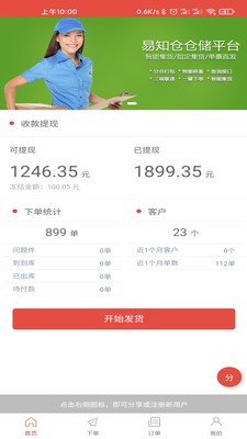 易知仓客户端截图4