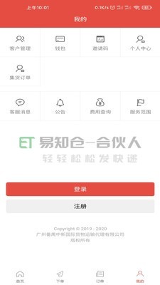 易知仓客户端截图3