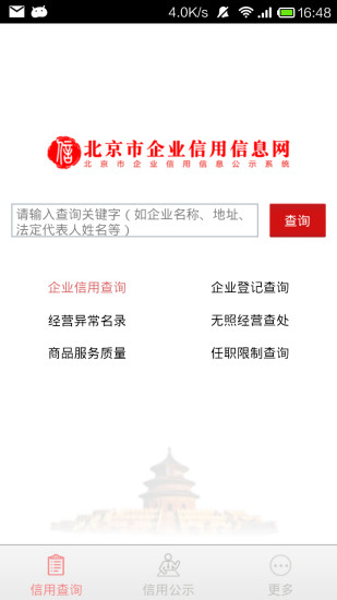 北京市企业信用信息网截图1