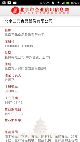 北京市企业信用信息网截图3